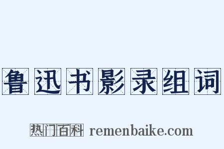 鲁迅书影录组词是什么意思的图片